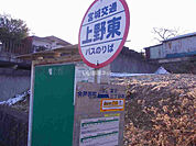 【バス停】上野東停まで385ｍ