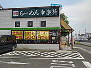 【ラーメン】幸楽苑　中田店まで349ｍ