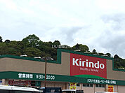 【ドラッグストア】キリン堂　相生店まで3383ｍ