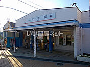 【駅】大塩駅まで608ｍ
