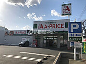 【スーパー】A-プライス 八幡西店まで1786ｍ