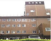 【総合病院】木村病院まで1243ｍ