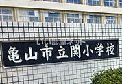 【小学校】亀山市立関小学校まで232ｍ