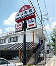 【寿司】無添 くら寿司 山科店まで658ｍ