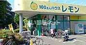 【その他】100えんハウスレモン朝霞店まで1193ｍ