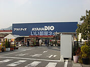 【ホームセンター】AYAHA DIO(アヤハ ディオ) 西大津店まで600ｍ