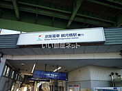 【駅】京阪 観月橋駅まで1008ｍ