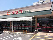 【スーパー】ナフコ 瑠璃光店まで1089ｍ