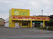 【その他】100えんハウスレモン 興津店まで170ｍ