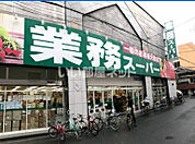 【スーパー】業務スーパー 高津店まで906ｍ