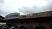 【ドラッグストア】クスリのアオキ吉沢店まで297ｍ