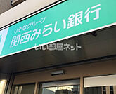 【銀行】関西みらい銀行 難波南支店まで262ｍ