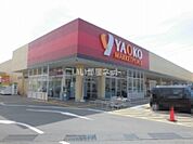 【その他】ヤオコー　龍ケ崎店まで328ｍ