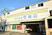 【駅】山下駅まで1226ｍ