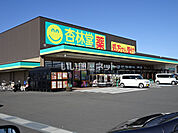 【ドラッグストア】杏林堂　吉田店まで1750ｍ