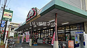 【スーパー】おかず工房 矢口店まで1152ｍ