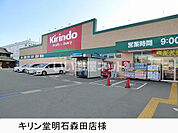 【ドラッグストア】キリン堂明石森田店まで777ｍ