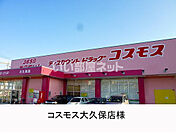 【ドラッグストア】コスモス大久保店まで1655ｍ