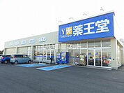 【ドラッグストア】薬王堂 山形河北東店まで1080ｍ