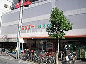 【スーパー】生鮮食品スーパー ニッコー 波徐店まで2287ｍ