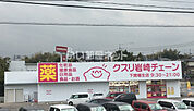 【ドラッグストア】クスリ岩崎チェーン　幡生店まで480ｍ