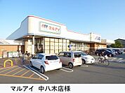 【スーパー】マルアイ中八木店まで132ｍ