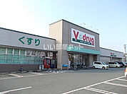 【ドラッグストア】Ｖドラッグ野並店まで1072ｍ