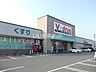 周辺：【ドラッグストア】Ｖドラッグ野並店まで915ｍ