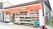 【ドラッグストア】ハロードラッグ矢田駅前薬局まで2100ｍ