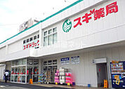 【ドラッグストア】スギドラッグ 宝町店まで933ｍ