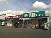 【スーパー】業務スーパー 久御山店まで2325ｍ