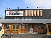 【そば・うどん】丸亀製?苫小牧店まで420ｍ
