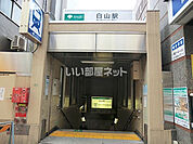 【駅】白山駅まで838ｍ