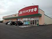 【ドラッグストア】クスリのアオキ 楠店まで1197ｍ