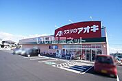【ドラッグストア】クスリのアオキ 坂間店まで2148ｍ