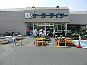 【ホームセンター】ケーヨーデイツー 五井店まで1004ｍ