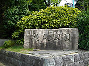【公園】幾久公園まで1137ｍ