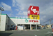 【ドラッグストア】スギ薬局 内五曲店まで366ｍ