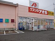 【ドラッグストア】クスリのアオキ 野村店まで385ｍ