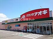 【ドラッグストア】クスリのアオキ 木津店まで623ｍ