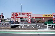 【ドラッグストア】ヤックスドラッグ八柱店まで924ｍ