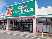 【ドラッグストア】ドラッグセイムス松山三津店まで424ｍ