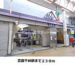 【駅】京阪千林駅まで1418ｍ