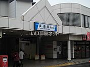 【駅】塚田駅まで1152ｍ