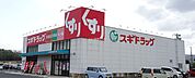 【ドラッグストア】スギドラッグ 名張西店まで2434ｍ