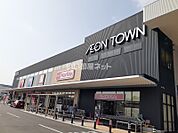 【ショッピングセンター】イオンタウン岡崎美合店まで1031ｍ
