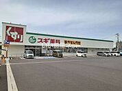 【ドラッグストア】スギ薬局赤池店まで1078ｍ
