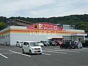 【ディスカウントショップ】ダイレックス 鹿児島店まで660ｍ