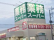 【スーパー】業務スーパー守谷店（美園4丁目まで967ｍ