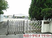 【小学校】高田小学校 まで556ｍ